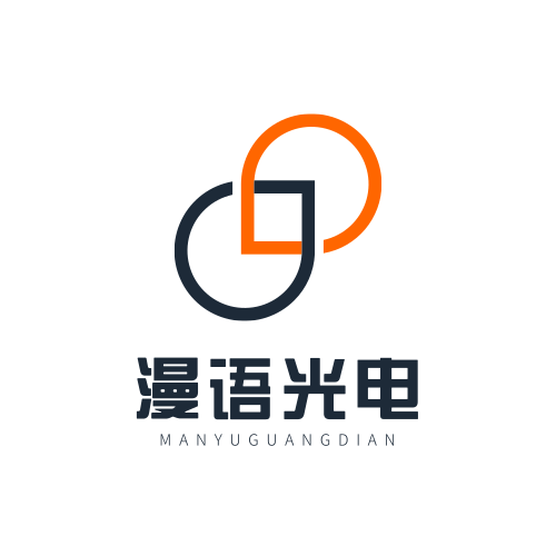 漫语光电