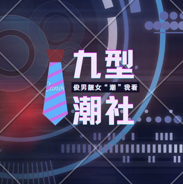九型潮社