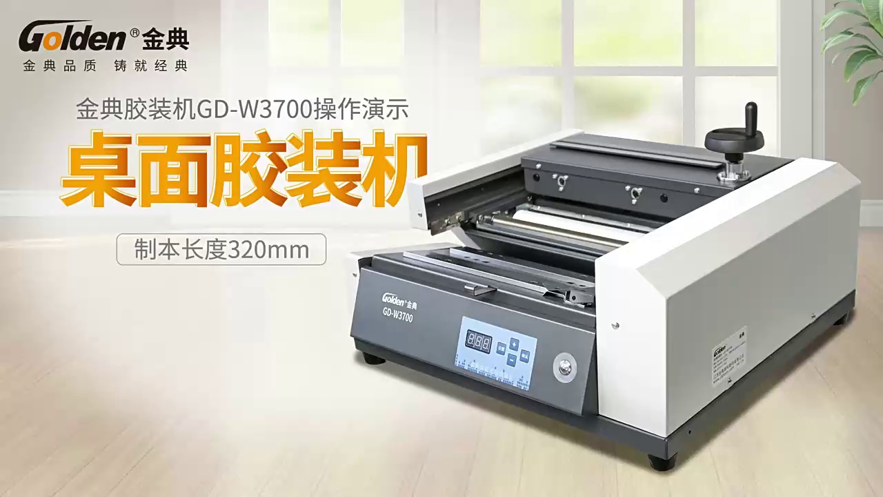 办公室新宠发布！金典W3700桌面胶装机，标书装订不再手忙脚乱