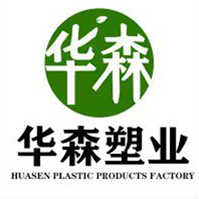 华森塑业