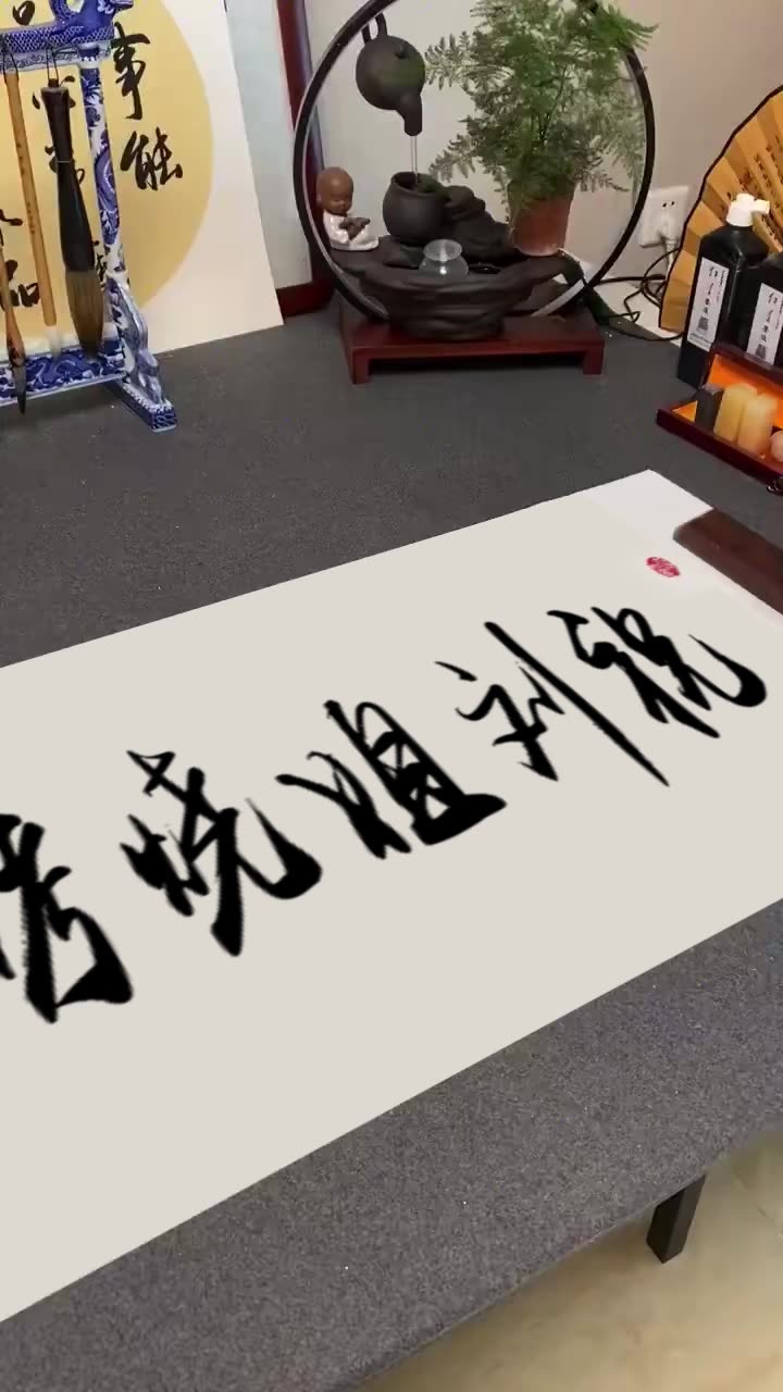 编号1952：毛笔书法字展示