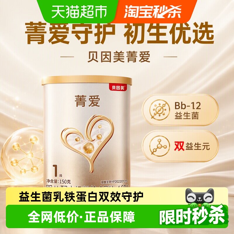公开！贝因美菁爱婴儿配方1段奶粉