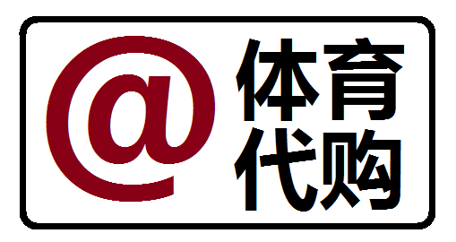 潮品体育店