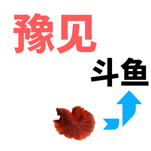 豫见斗鱼