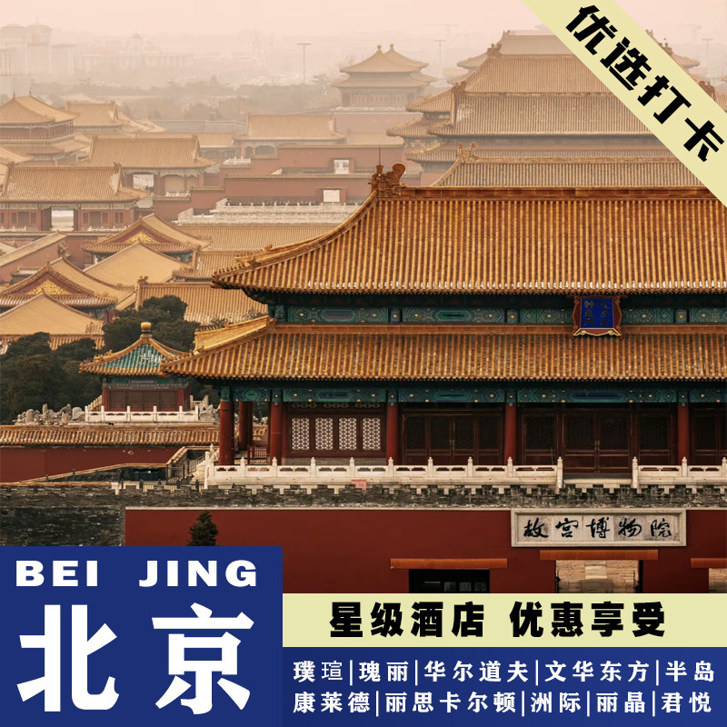 北京璞瑄瑰麗華爾道夫柏悅麗思卡爾頓康萊德半島洲際麗晶君悅酒店