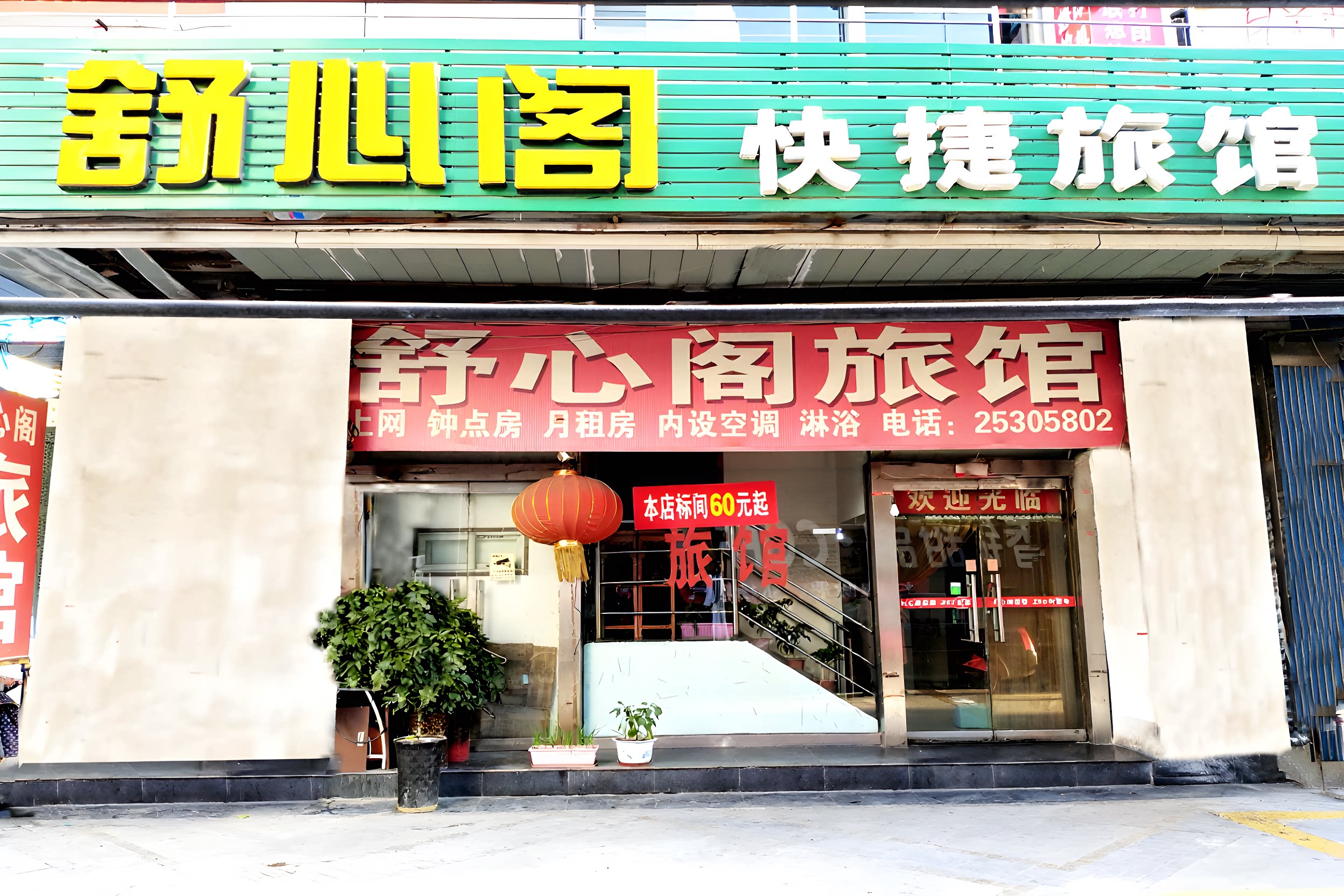 天津舒心阁旅馆