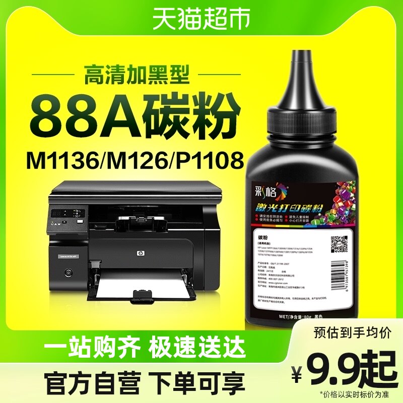 Color application HP Printer toner M1136 M126a nw P1108 P1106 1007 Carbon powder 88A-Taobao
