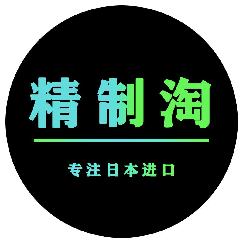 精制淘日货原装进口品质店