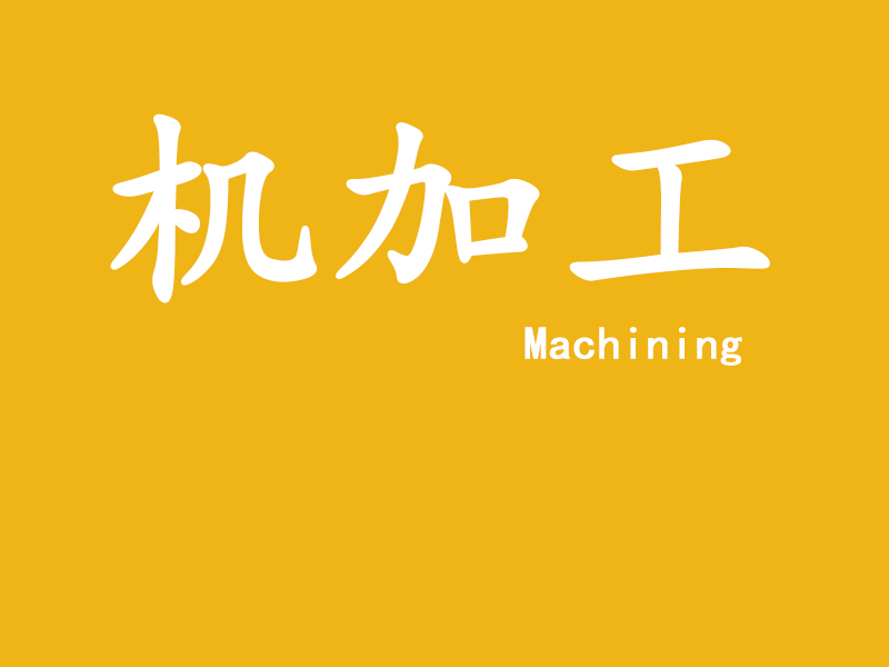 机加客机械加工厂的LOGO
