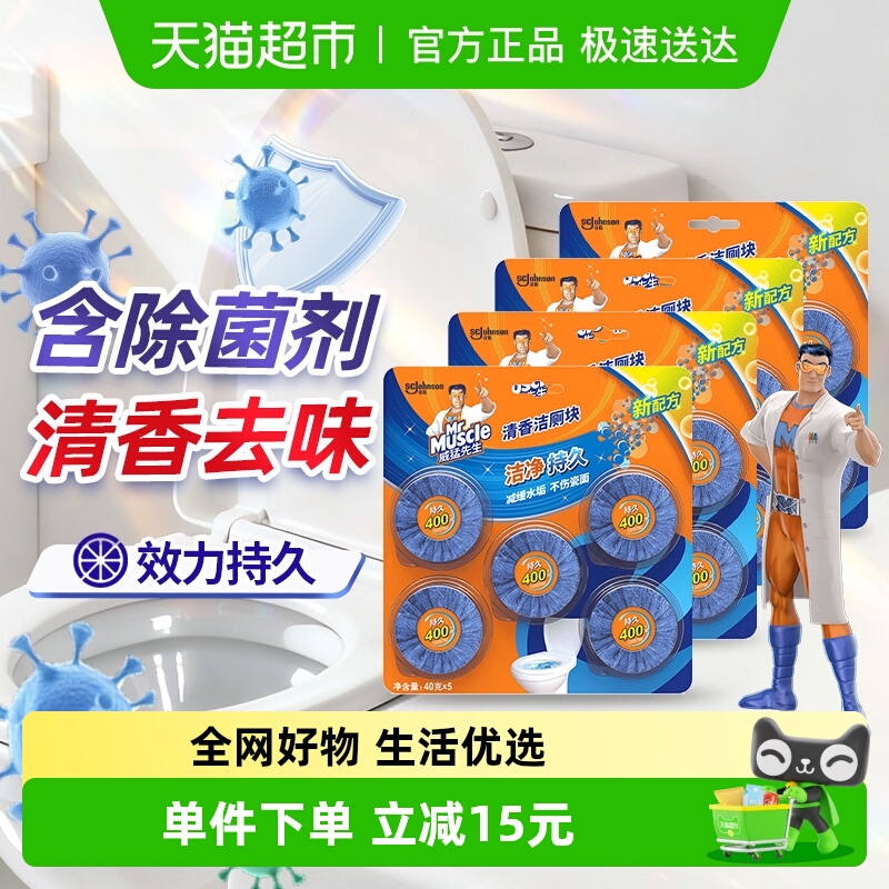 威猛先生 清香洁厕块家用马桶清洁 40g*5块*4板，20块 39.9元包邮，卷后