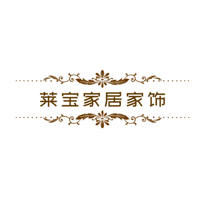 莱宝家居家饰