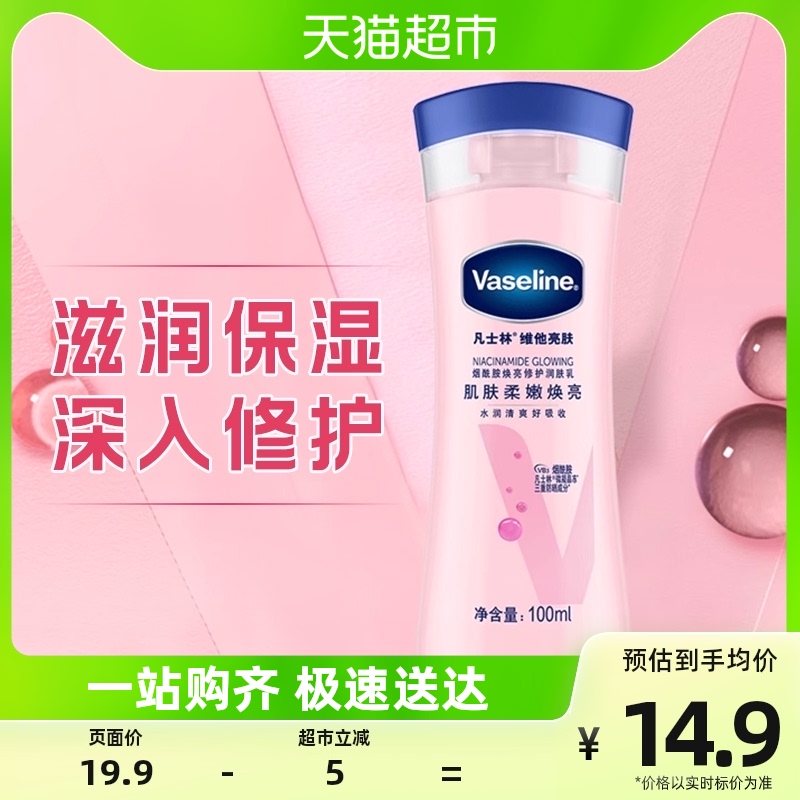 凡士林维他亮肤焕亮修护润肤露/乳100ML焕亮肌肤全身滋润身体乳