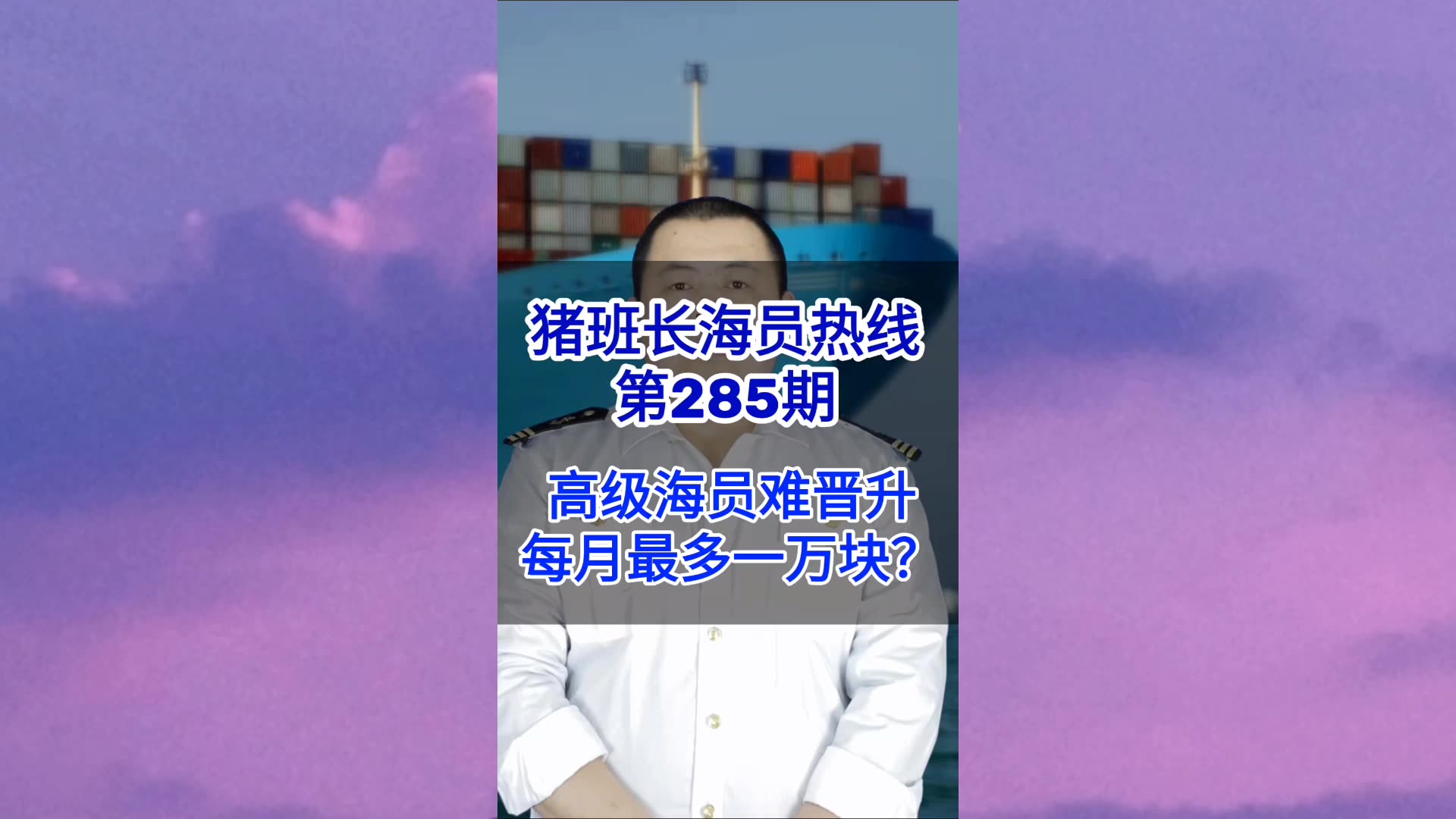 第285期【猪班长海员热线】船员难晋难，每月最多一万块？