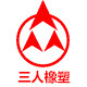 浙江三人橡塑