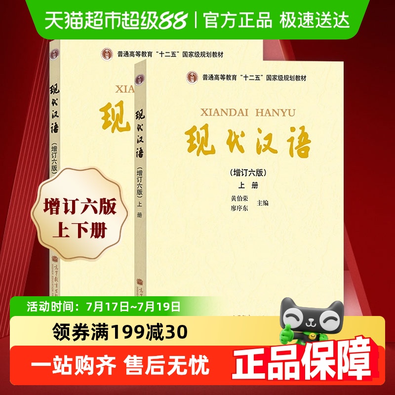 現代中国語 第1巻と第2巻 第6版 黄博勇 廖旭東 新華書店