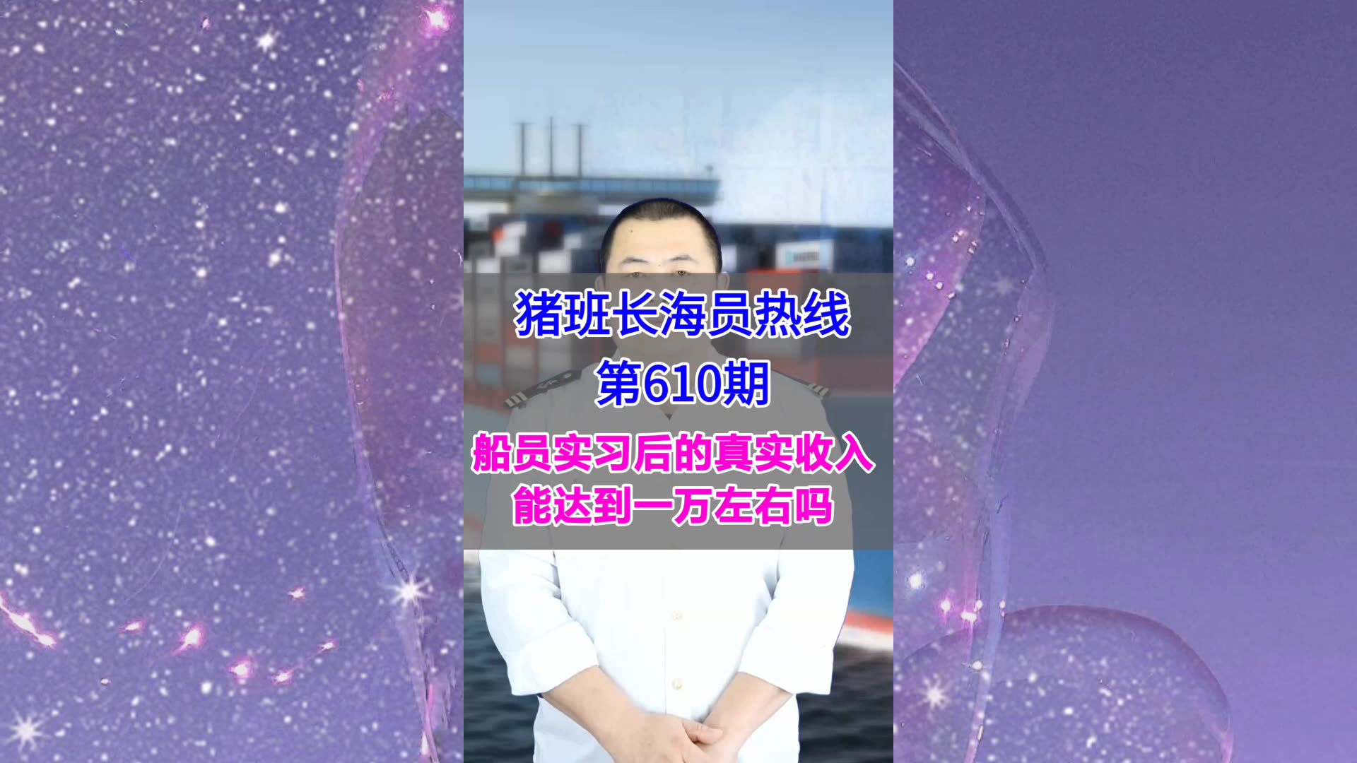 【猪班长海员热线_第610期】船员实习后的真实收入，能达到一万左右吗