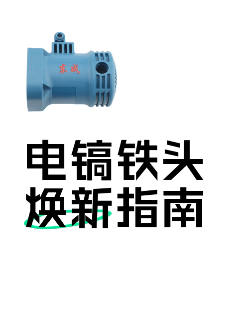 电镐铁头焕新指南-淘宝逛一逛