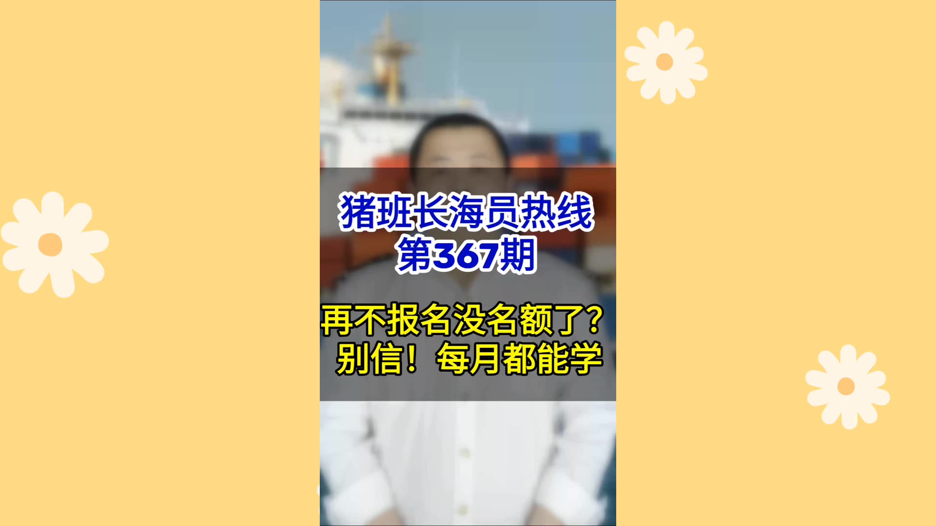 第367期【猪班长海员热线】再不报名就没有名额了？别信，每月都可以学