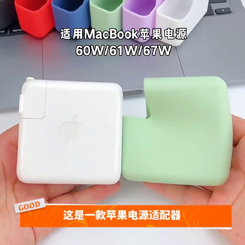 MacBook充电器也能够变潮品？140W/67W电源适配器保护套测评苹果使用者必看。
