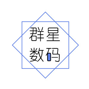 深圳群星数码