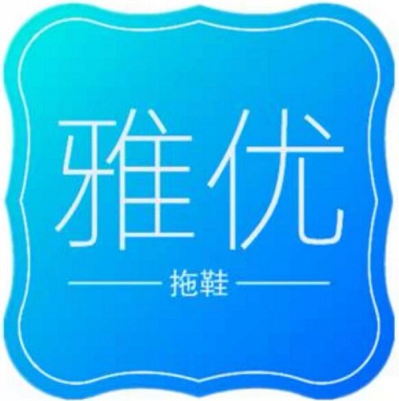 雅优拖鞋直营店