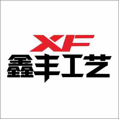 鑫丰工艺
