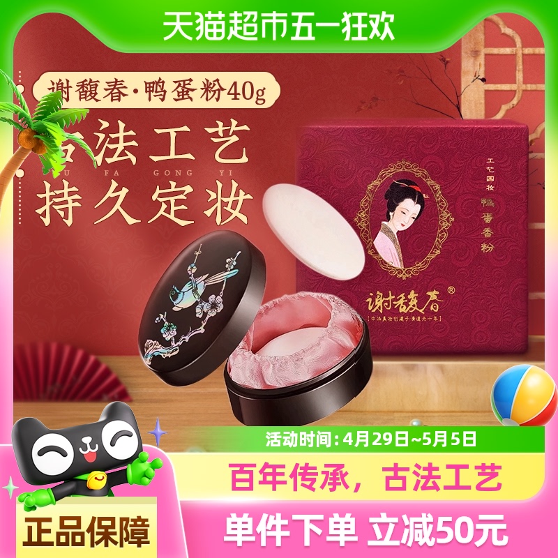 謝富春中国製化粧用アヒルの卵のルースパウダー蜂蜜の香りのパウダー化粧用パウダーケーキの夜用パウダー古代の職人技