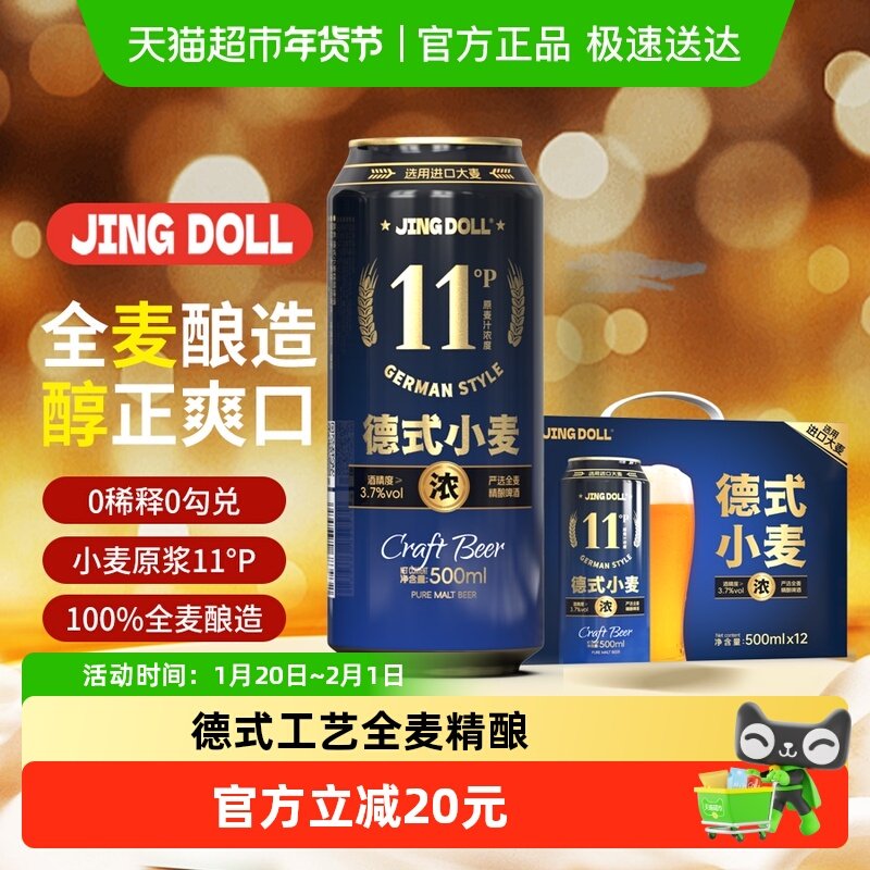 JINGDOLL 11P 德式小麦精酿 500ml*12罐 29.9元包邮，卷后