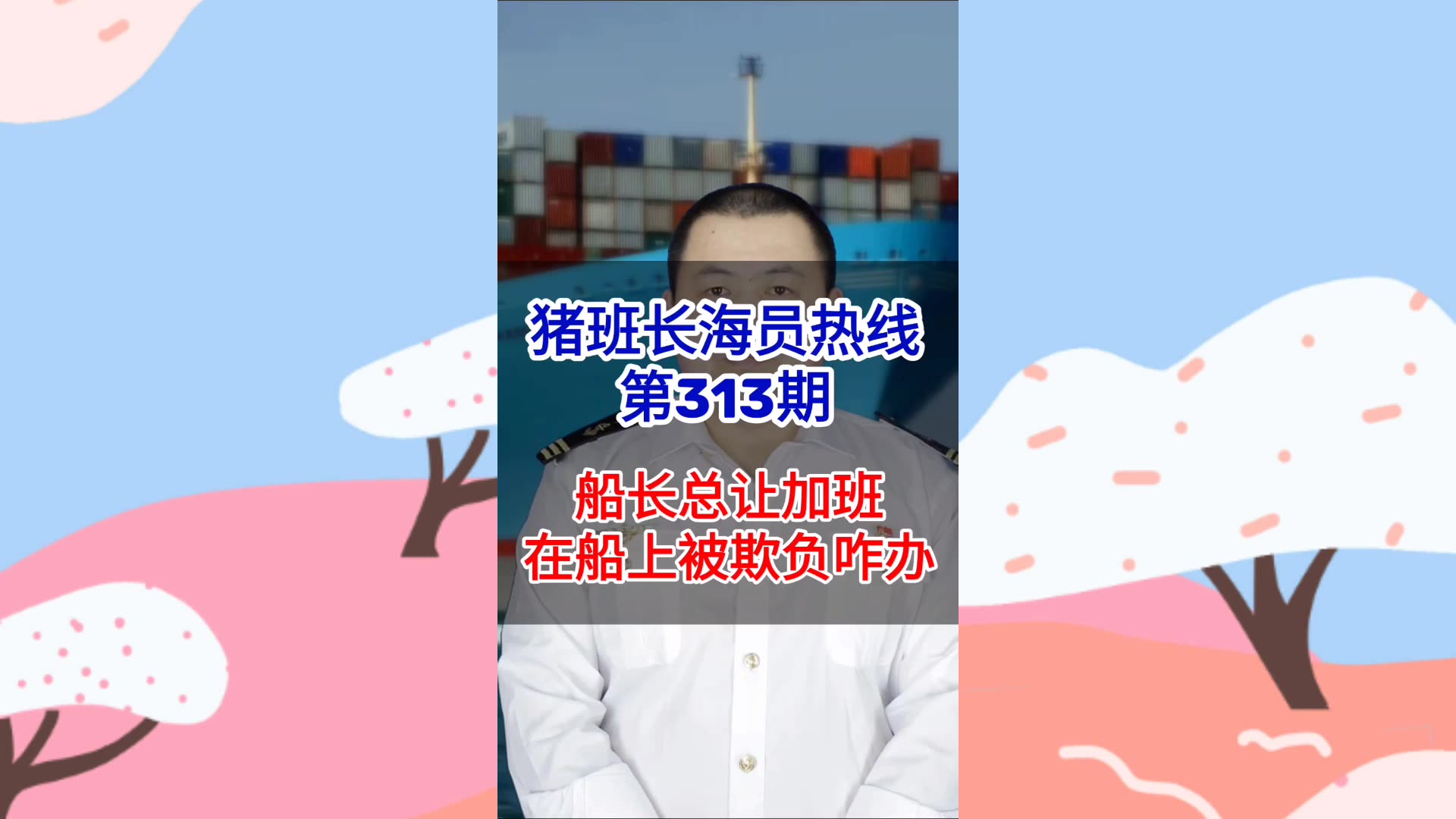 第313期【猪班长海员热线】船长总让加班，在船上被欺负了怎么办？