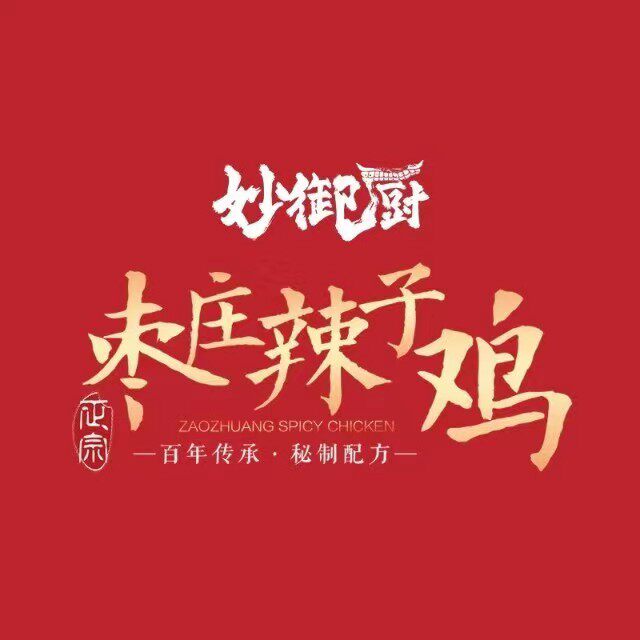 枣庄辣子鸡央厨