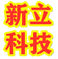 山东新立科技