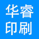 华睿印刷定制