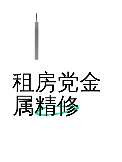 租房党金属精修-淘宝逛一逛