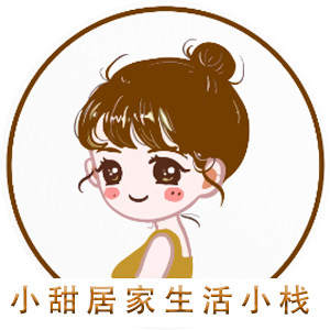 小甜居家生活小栈