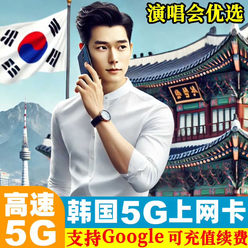 Korean Sim Card for Mobile Internet Access, Optional 4/5/7/10 Days Unlimited 5G/4G High-Speed Data Travel Sim Card