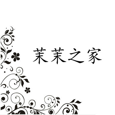 茉茉之家品牌服饰