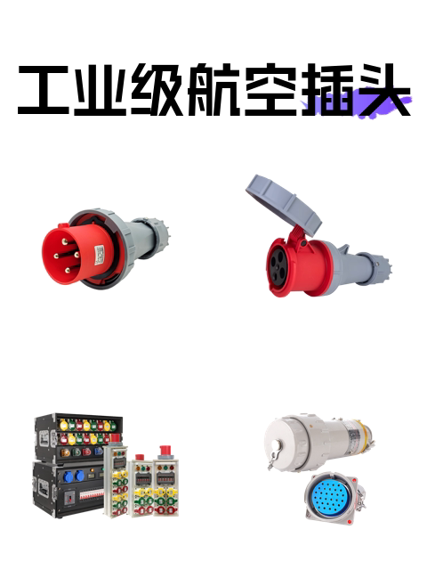 工业级航空插头-淘宝逛一逛