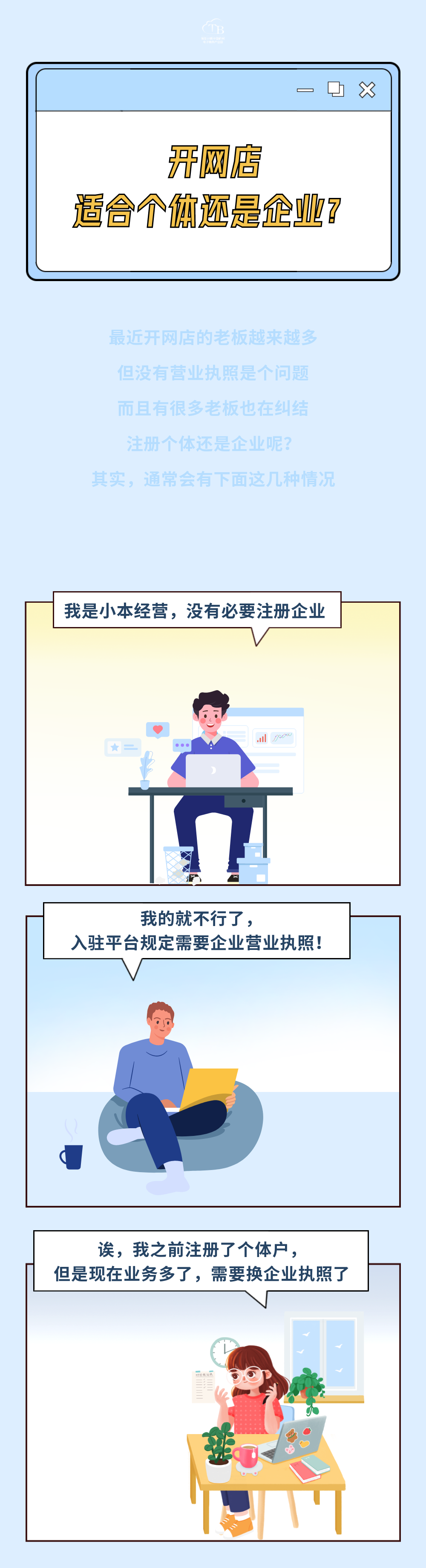 個(gè)體戶和公司有什么區(qū)別？開(kāi)網(wǎng)店更適合哪種？
