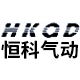 恒科气动