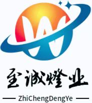 至诚灯业