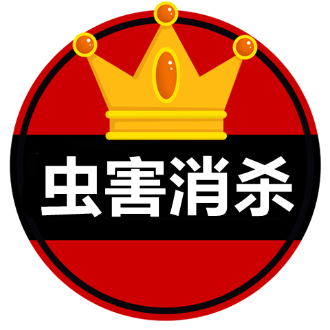 虫害消杀