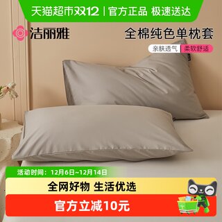 洁丽雅全棉纯色枕套加厚纯棉枕芯内胆套宿舍家用男女枕头套