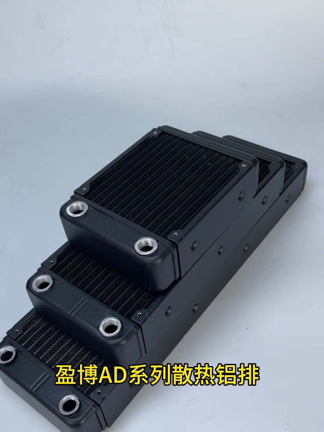 百元级散热王者！盈博AD系列45MM加厚铝排水冷排，360也能压住i9-14900K_散热器_淘宝数码网