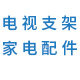 电视挂架家电配件
