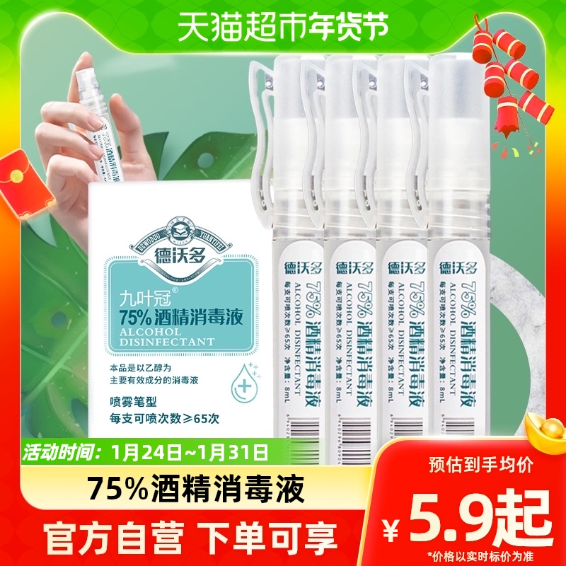 (one) Devo more than 75-degree medical alcohol disinfection spray pen portable mini hand washing liquid child-Taobao