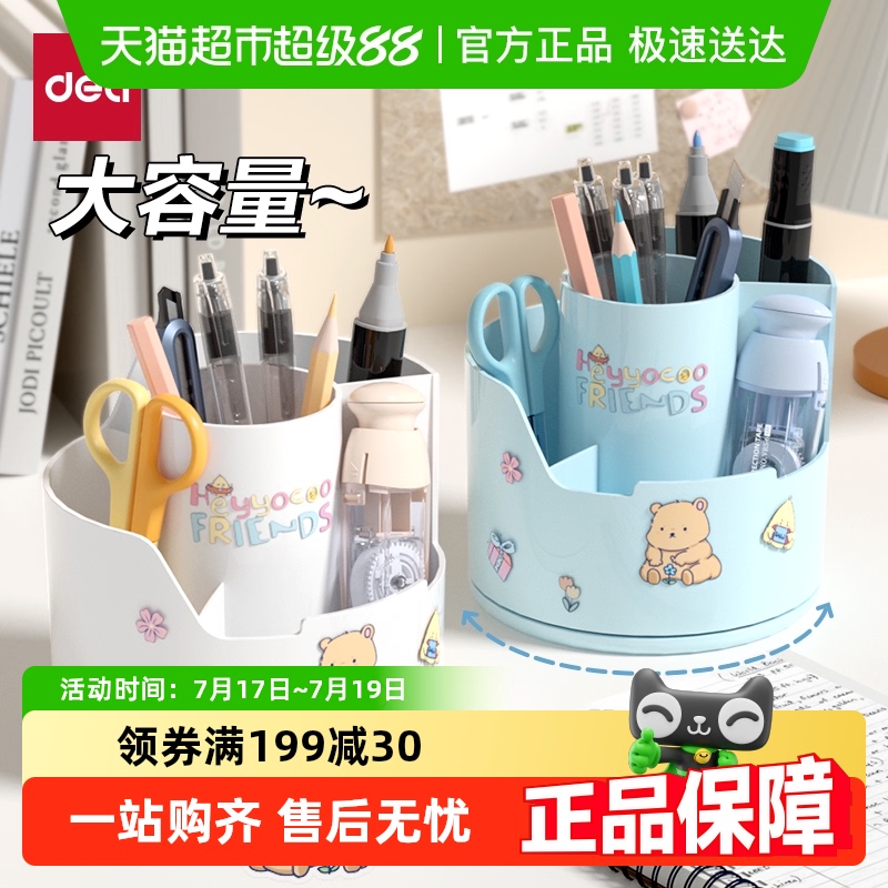 デリ 360°回転ペンホルダー 大容量 小学生 デスク用 ペンホルダー 多機能ペンボックス ステッカー付き 大容量