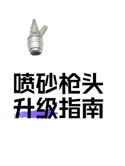 喷砂枪头升级指南-淘宝逛一逛