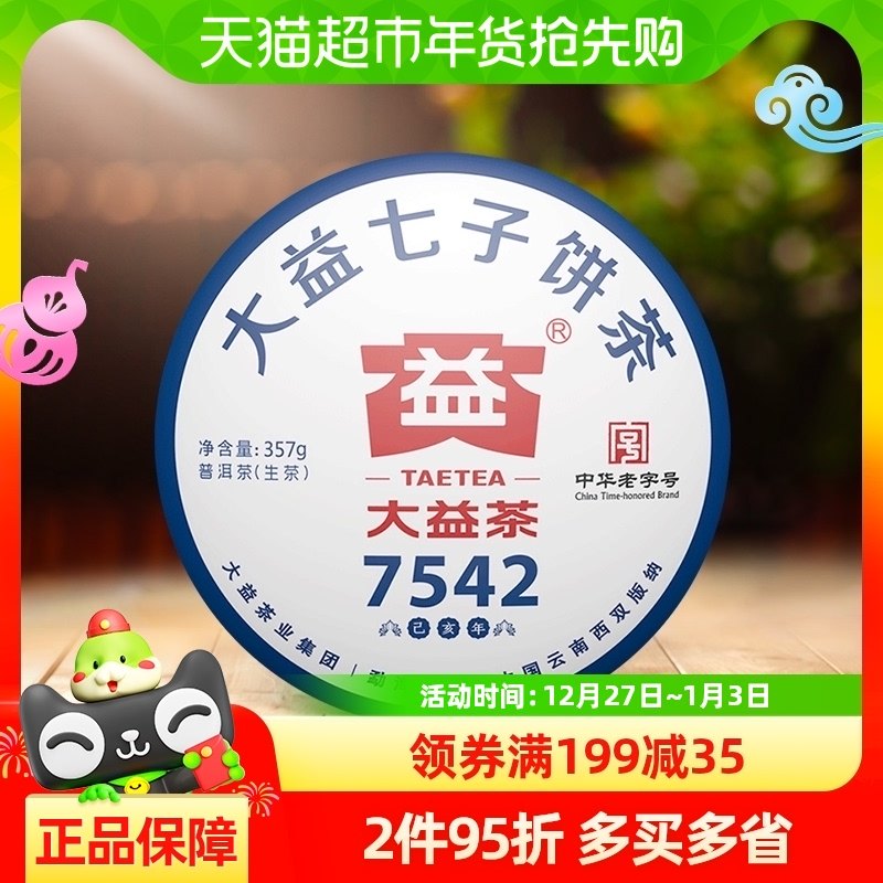 Dayi Pu'er tea raw tea 7542 collection benchmark 357g1902 batch cake tea tea Chinese time-honored brand