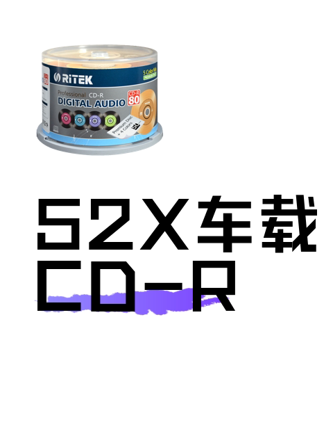 52X车载CD-R-淘宝逛一逛