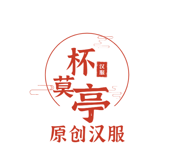 杯莫亭原创汉服
